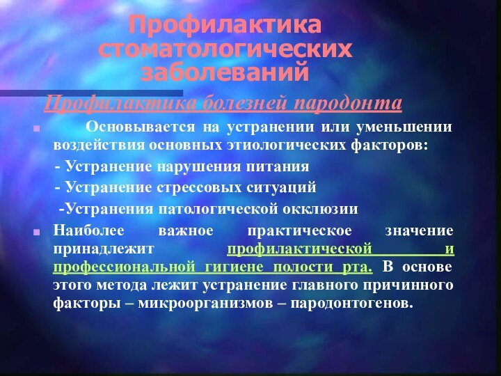 Профилактика стоматологических заболеваний Профилактика болезней пародонта   Основывается на устранении или