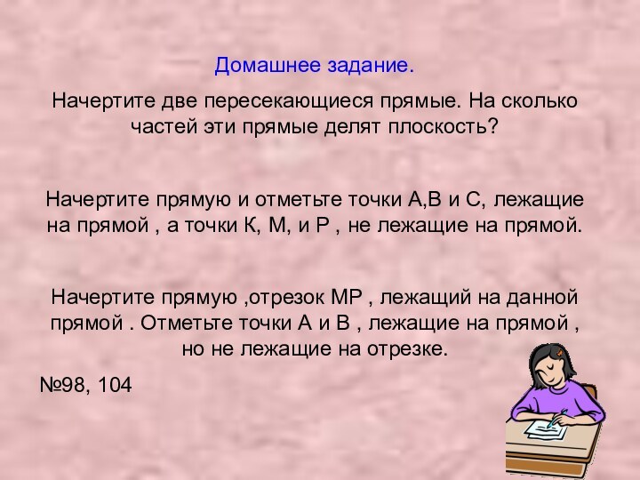 Домашнее задание.Начертите две пересекающиеся прямые. На сколько частей эти прямые делят плоскость?Начертите