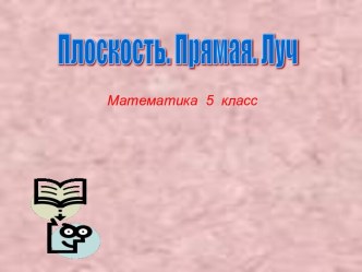 Плоскость. Прямая. Луч (5 класс)