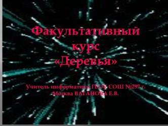 Факультативный курс Деревья