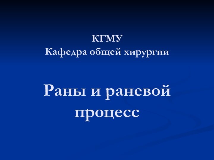 КГМУ Кафедра общей хирургии  Раны и раневой процесс