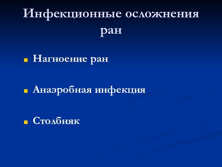 Инфекционные осложнения ранНагноение ран Анаэробная инфекция Столбняк