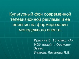 Культурный фон современной телевизионной рекламы и ее влияние на формирование молодежного сленга