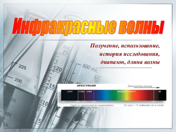 Получение, использование, история исследования, диапазон, длина волныИнфракрасные волны