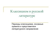 Презентация Классицизм в русской литературе