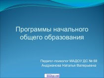 Программы начального общего образования