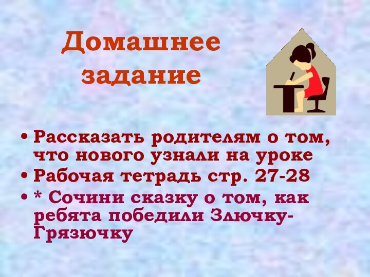 Домашнее заданиеРассказать родителям о том, что нового узнали на урокеРабочая тетрадь стр.