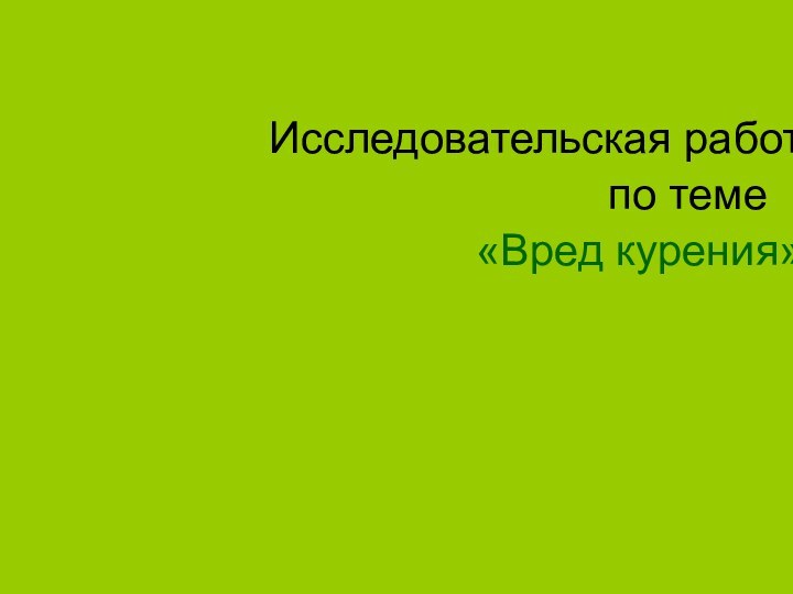 Исследовательская работа