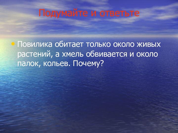 Подумайте и ответьте Повилика обитает только около живых растений, а хмель обвивается