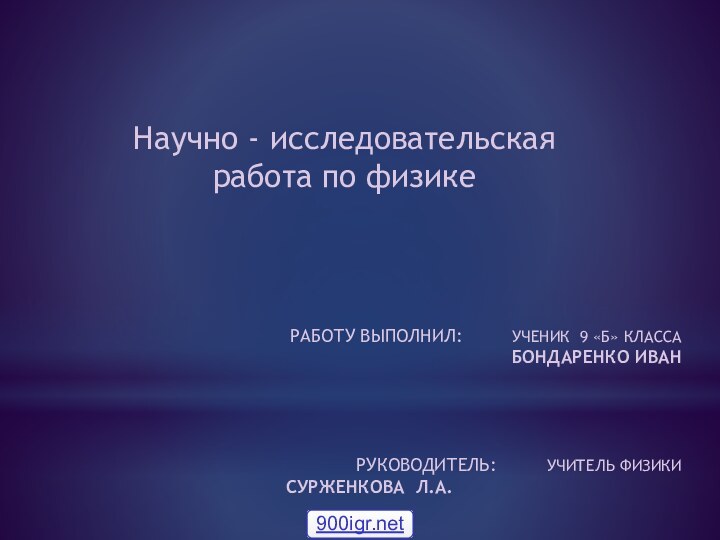 Научно - исследовательская работа по физике РАБОТУ ВЫПОЛНИЛ: