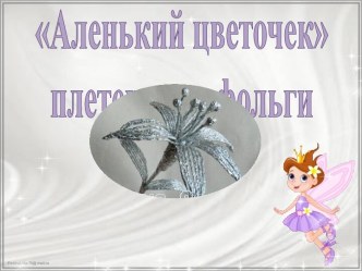 Аленький цветочек плетение из фольги