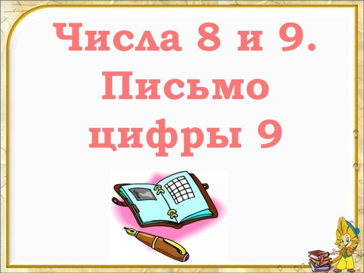 Числа 8 и 9.Письмо цифры 9