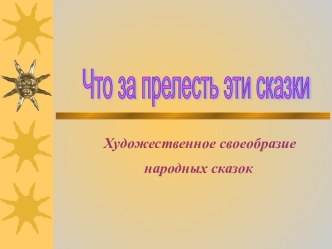 Что за прелесть эти сказки. Художественное своеобразие народных сказок