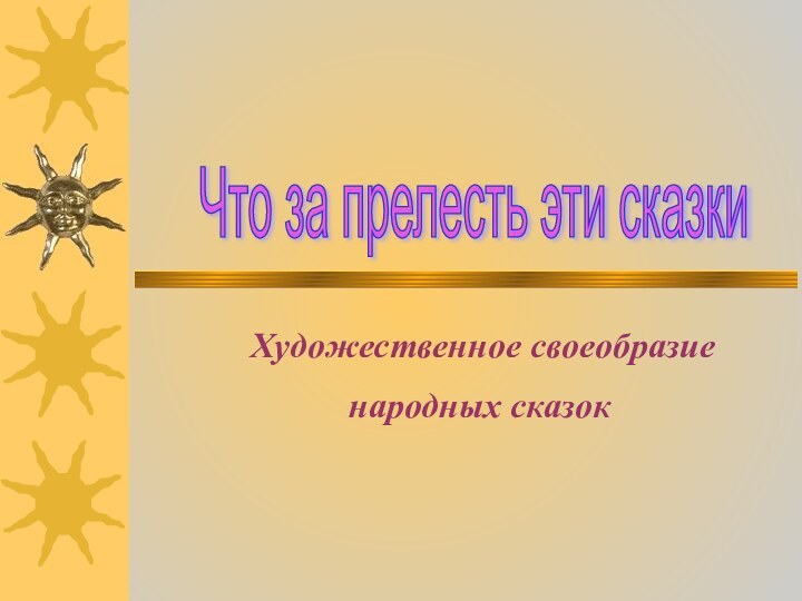 Что за прелесть эти сказки Художественное своеобразие       народных сказок