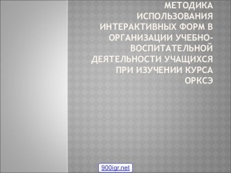 Интерактивные формы обучения