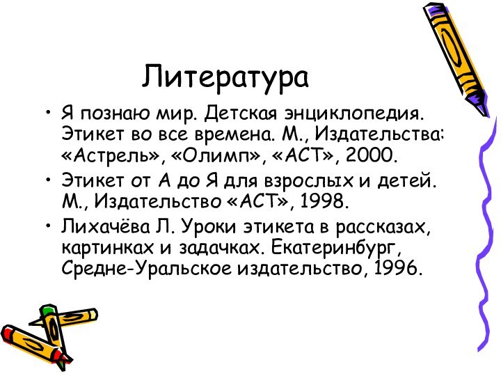 ЛитератураЯ познаю мир. Детская энциклопедия. Этикет во все времена. М., Издательства: «Астрель»,