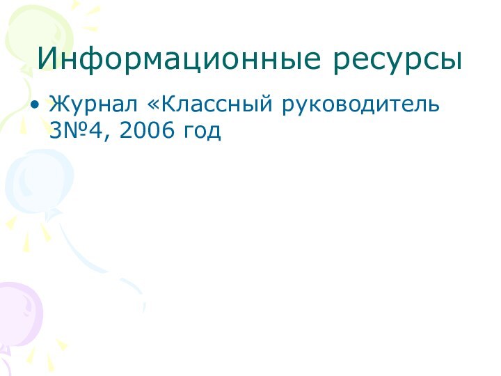 Информационные ресурсыЖурнал «Классный руководитель 3№4, 2006 год