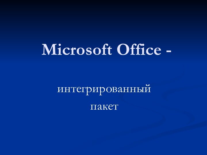 Microsoft Office - интегрированный пакет