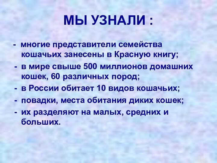 МЫ УЗНАЛИ :- многие представители семейства кошачьих занесены в Красную книгу;в мире