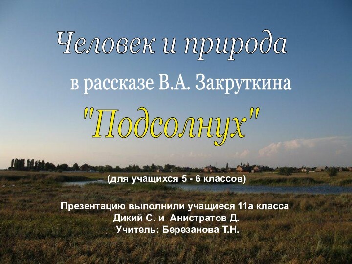 Человек и природав рассказе В.А. Закруткина