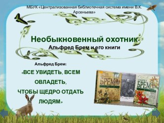 Альфред Брем и его книги