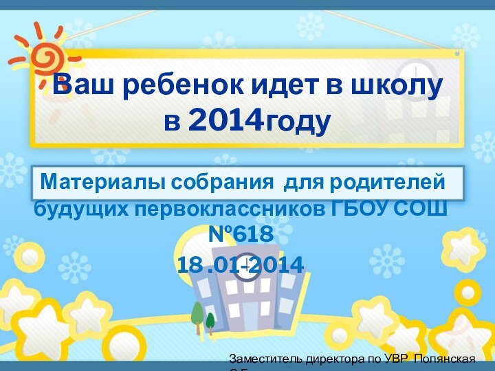 Ваш ребенок идет в школу в 2014году Материалы собрания для родителей будущих