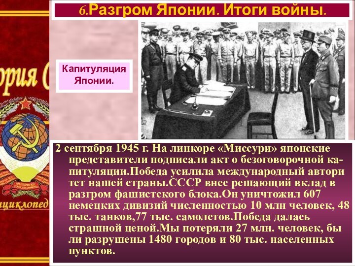 2 сентября 1945 г. На линкоре «Миссури» японские представители подписали акт о