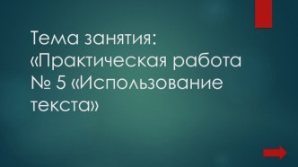 Практическая работа Использование текста