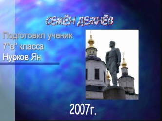 Дежнёв Семён