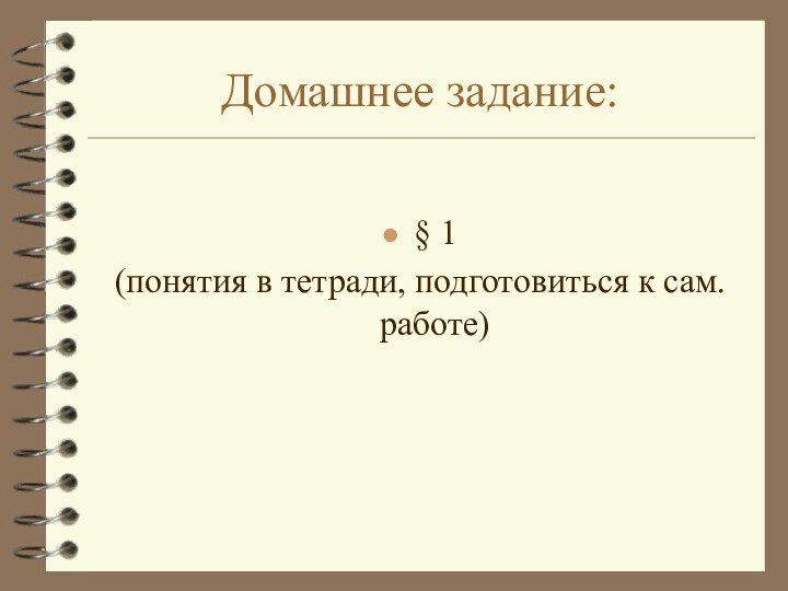 Домашнее задание:§ 1 (понятия в тетради, подготовиться к сам. работе)