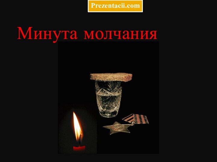 Минута молчанияPrezentacii.com