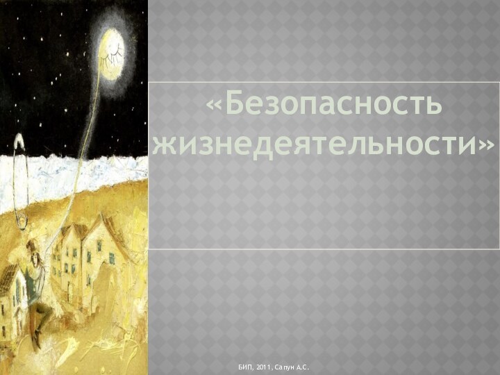 «Безопасность жизнедеятельности»БИП, 2011, Сапун А.С.