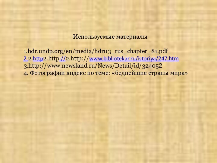 Используемые материалы1.hdr.undp.org/en/media/hdr03_rus_chapter_81.pdf  2.2.http2.http://2.http://www.bibliotekar.ru/istoriya/247.htm3.http://www.newsland.ru/News/Detail/id/324052 4. Фотографии яндекс по теме: «беднейшие страны мира»