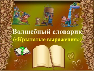 Волшебный словарик (Крылатые выражения)