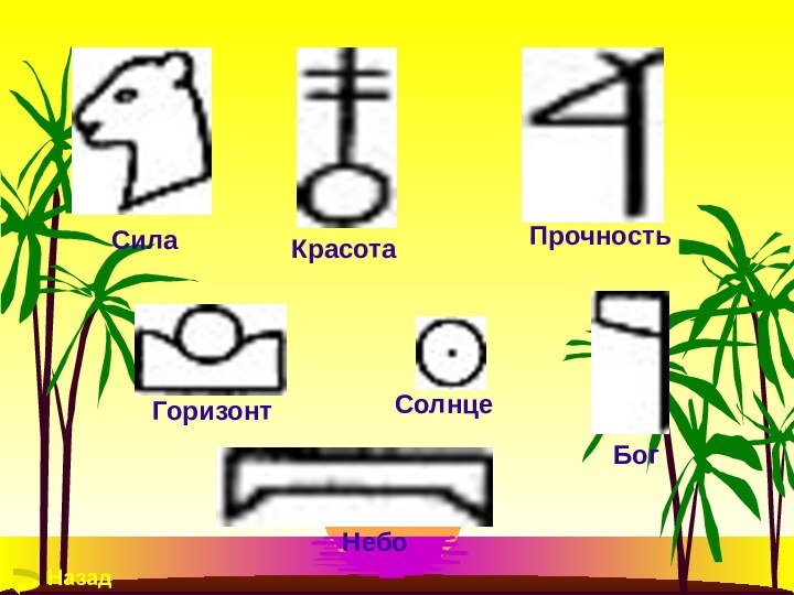 СилаКрасотаБогНебоПрочностьСолнцеГоризонтНазад