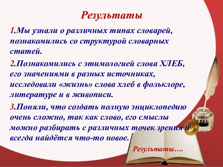 Результаты1.Мы узнали о различных типах словарей, познакомились со структурой словарных статей.2.Познакомились с