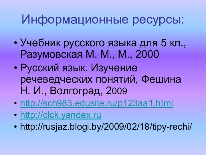 Информационные ресурсы:Учебник русского языка для 5 кл., Разумовская М. М., М., 2000Русский