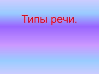 Смысловые типы речи