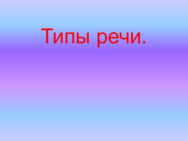 Типы речи.