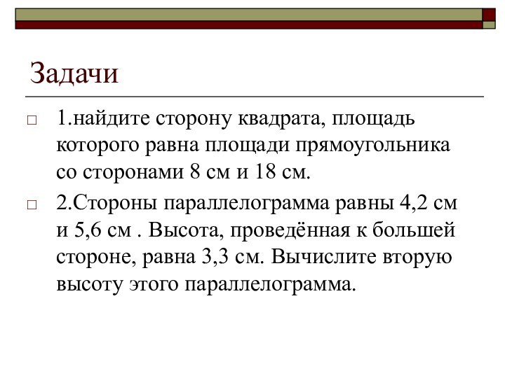 Задачи 1.найдите сторону квадрата, площадь которого равна площади прямоугольника со сторонами 8