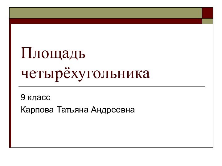 Площадь четырёхугольника9 классКарпова Татьяна Андреевна