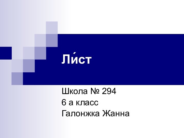 Ли́стШкола № 2946 а классГалонжка Жанна