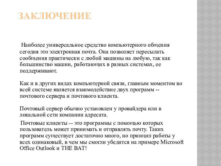 ЗАКЛЮЧЕНИЕ   Наиболее универсальное средство компьютерного общения сегодня это электронная почта.