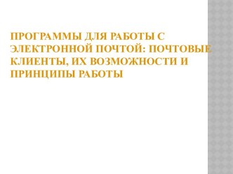 Программы для работы с электронной почтой: почтовые клиенты, их возможности и принципы работы