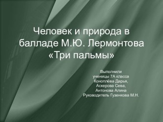 Человек и природа в балладе М.Ю. Лермонтова Три пальмы