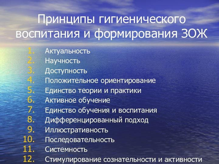 Принципы гигиенического воспитания и формирования ЗОЖАктуальностьНаучность ДоступностьПоложительное ориентированиеЕдинство теории и практикиАктивное обучение