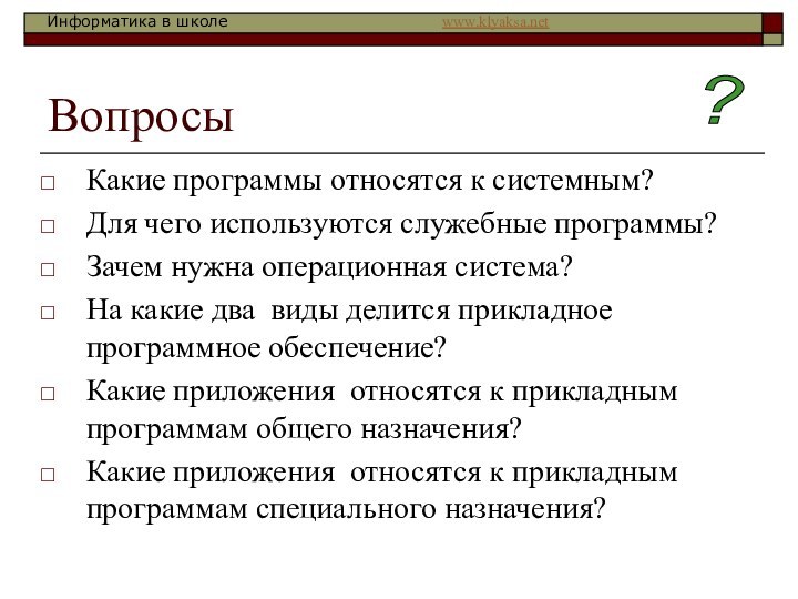 ВопросыКакие программы относятся к системным?Для чего используются служебные программы?Зачем нужна операционная система?На