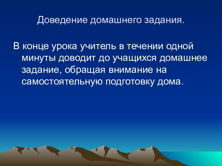 Доведение домашнего задания.В конце урока учитель в течении одной минуты доводит до