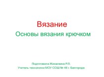 Вязание Основы вязания крючком