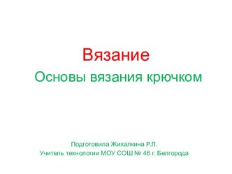 Вязание Основы вязания крючком